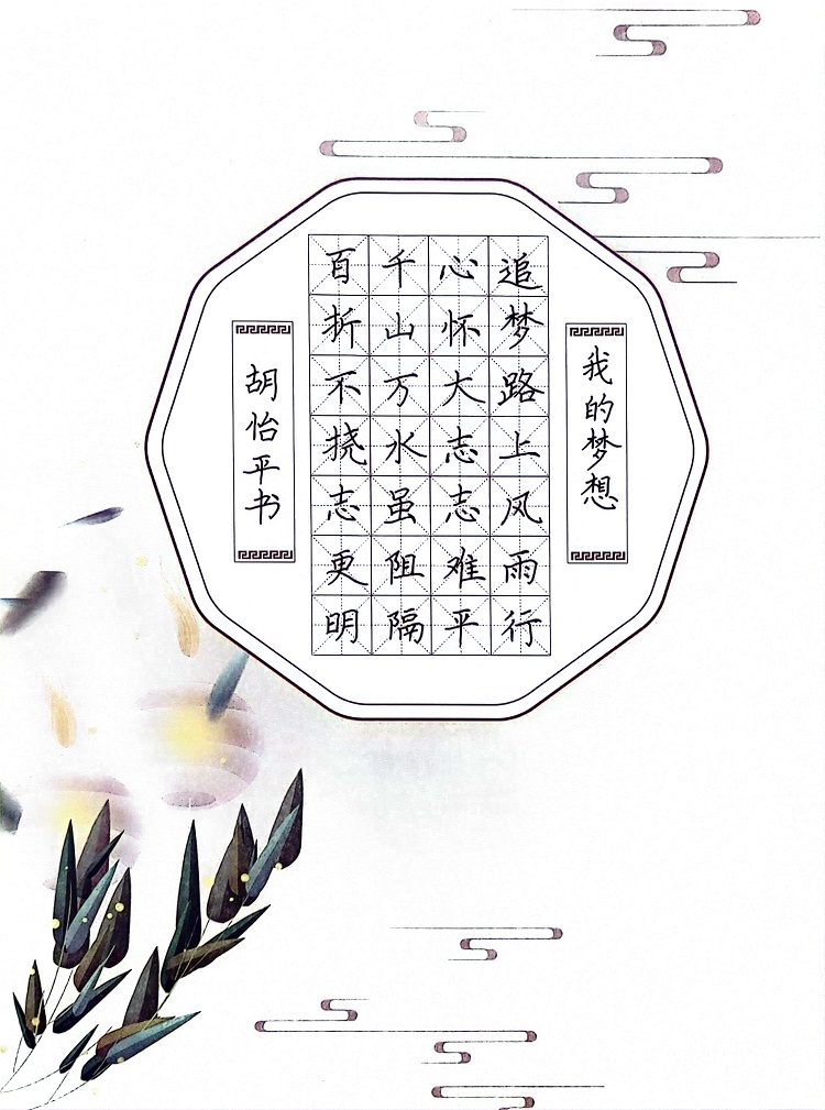 图为来自甘肃的胡怡平创作的书法作品《我的梦想》。.jpg