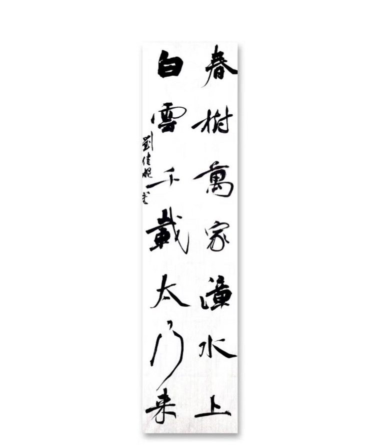 图为来自甘肃的刘佳妮创作的书法作品《行书楹联》。.jpg