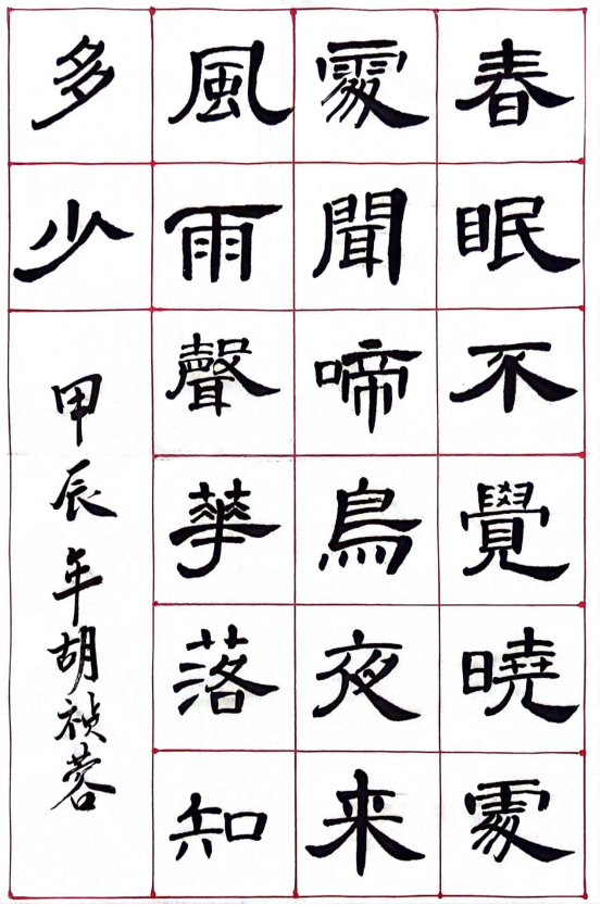 图为来自甘肃的胡祯蓉创作的书法作品《春晓》。.png