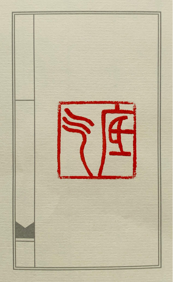 图为来自辽宁的周妤然创作的篆刻作品《底气》。.png