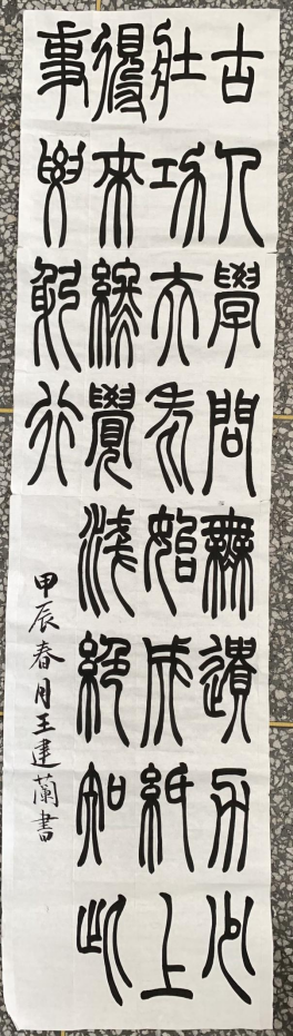 图为来自甘肃的王建兰创作的书法作品《冬夜读书示子聿》。.png