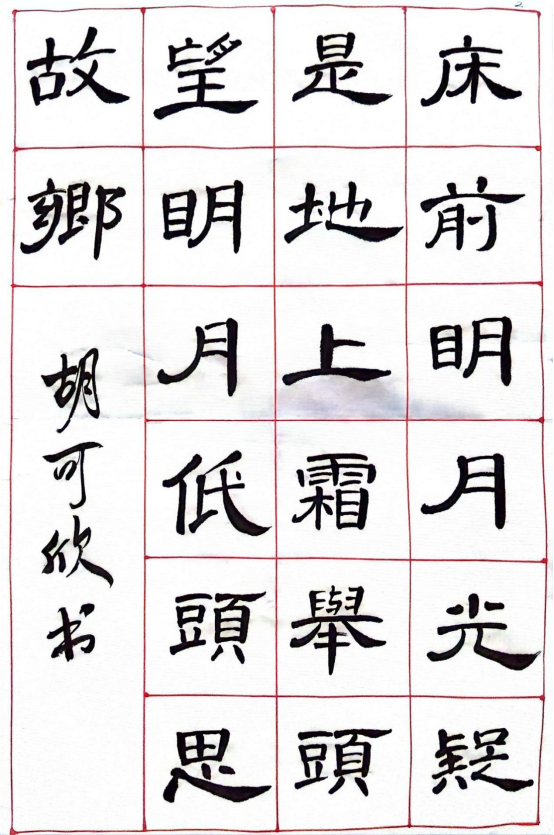 图为来自甘肃的胡可欣创作的书法作品《静夜思》。.png