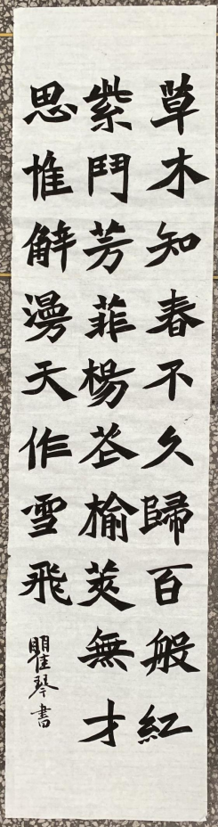 图为来自甘肃的瞿琴创作的书法作品《晚春》。.png