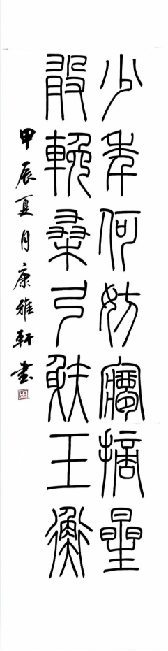 图为来自河北的康雅轩创作的书法作品《摘星少年》。.png