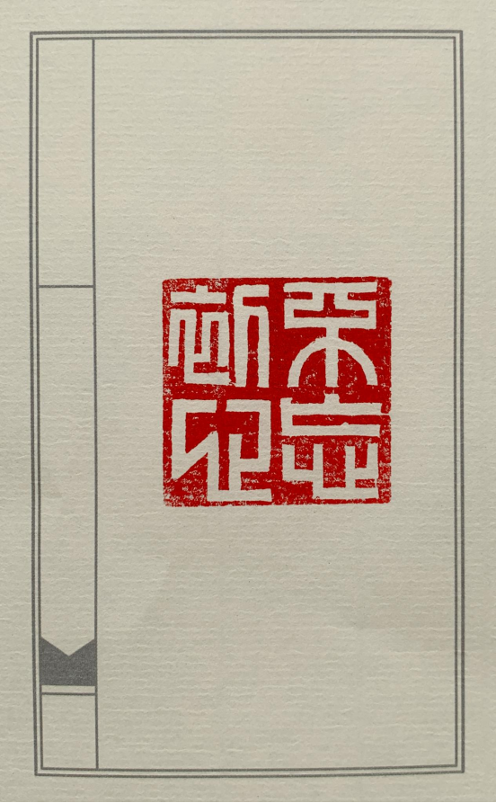 图为来自辽宁的田耘翠创作的篆刻作品《不忘初心》。.png
